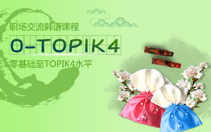 職場(chǎng)交流韓語課程-韓語商務(wù)英才課程