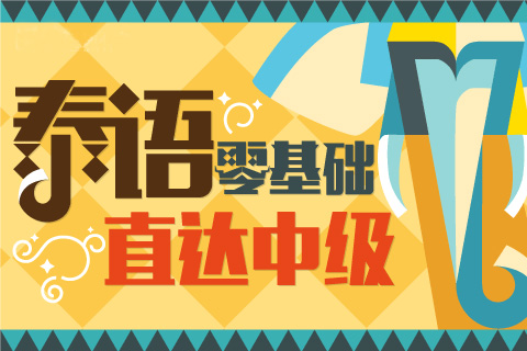 泰語零基礎直達中級