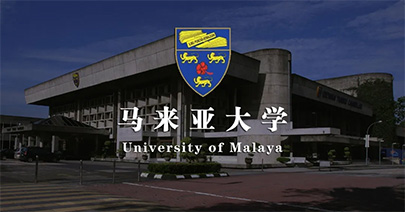 馬來亞大學