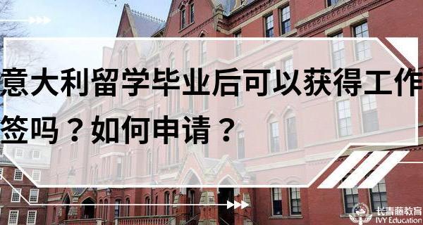 意大利留學畢業(yè)后可以留下來嗎？如何獲得工作簽？