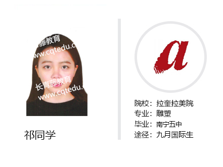 祁同學-拉奎拉美院