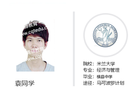 袁同學-米蘭大學