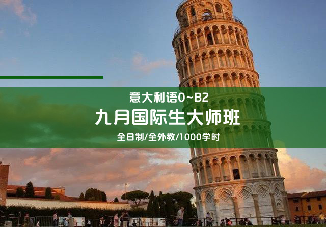 九月國(guó)際生大師班