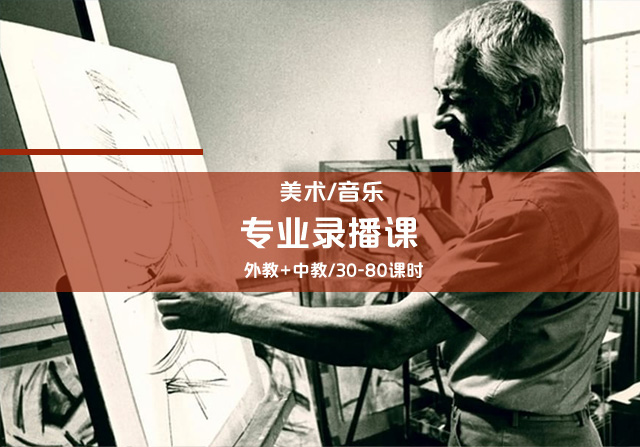 專業(yè)錄播課