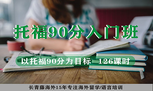 托福90分入門班