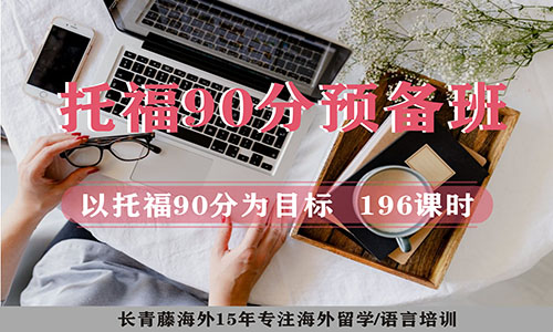 托福90分預備班