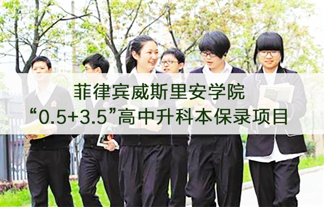 菲律賓留學——威斯里安學院“0.5+3.5”高中升本科保錄項目