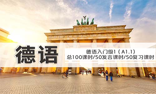 德語入門級(jí)1（A1.1）