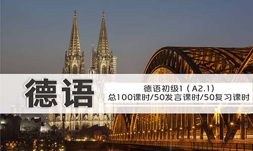 德語初級(jí)1（A2.1）