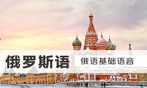 俄語基礎(chǔ)語音課程
