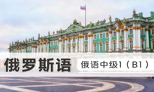 俄語商務(wù)口語培訓(xùn)課程