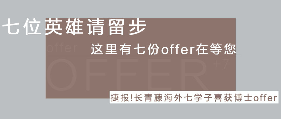 捷報！長青藤海外七學子喜獲菲律賓博士offer！--心中有夢想，前行有力量！